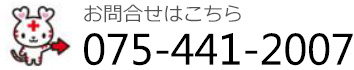 お問合せはこちら　TEL:075-441-2007