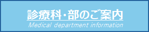 診療科・部のご案内